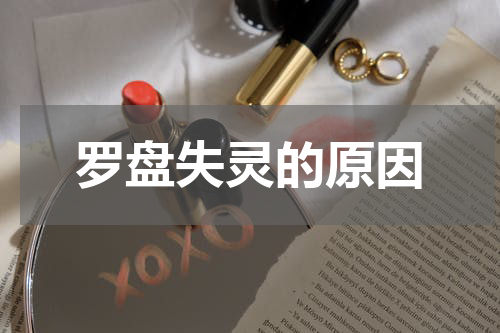 罗盘失灵的原因