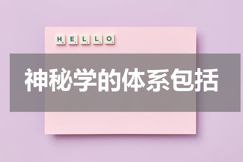 神秘学的体系包括