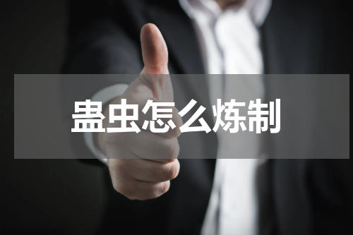 蛊虫怎么炼制