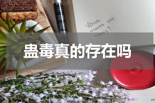蛊毒真的存在吗