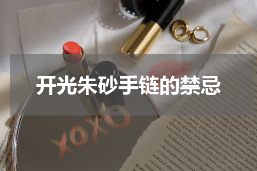开光朱砂手链的禁忌