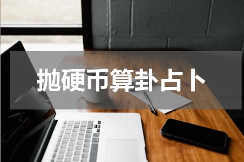 抛硬币算卦占卜