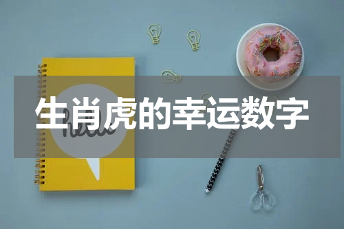 生肖虎的幸运数字