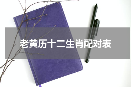 老黄历十二生肖配对表