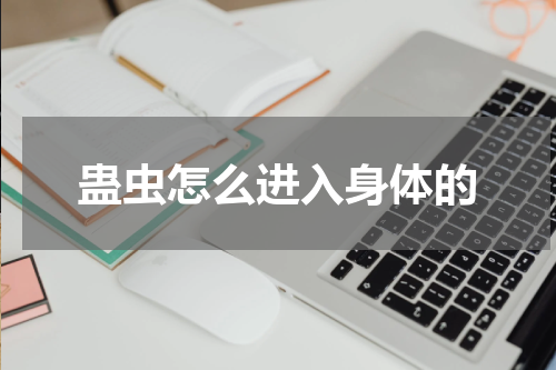 蛊虫怎么进入身体的