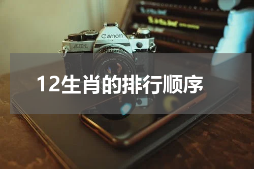 12生肖的排行顺序