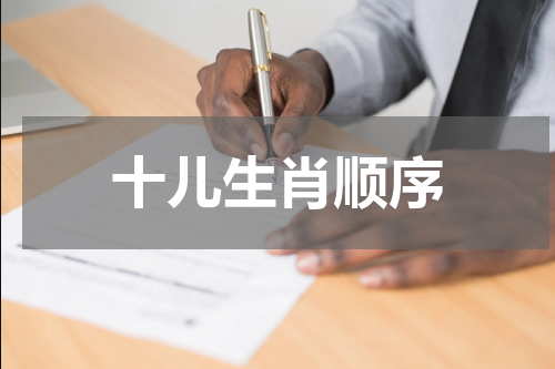 十儿生肖顺序