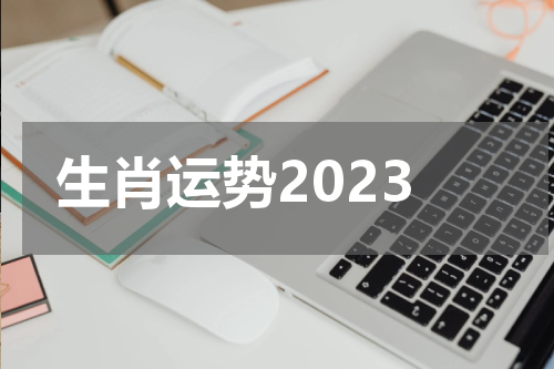 生肖运势2023