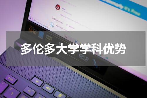 多伦多大学学科优势