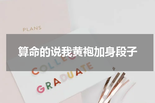 算命的说我黄袍加身段子