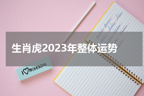 生肖虎2023年整体运势