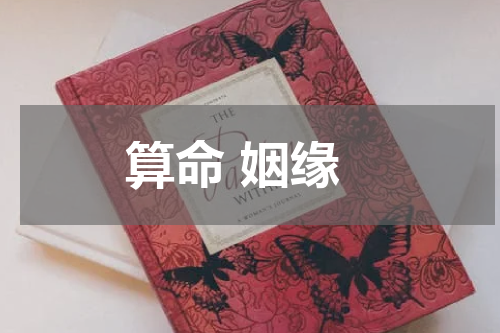 算命 姻缘
