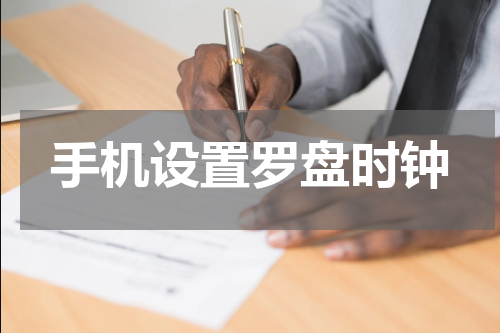 手机设置罗盘时钟