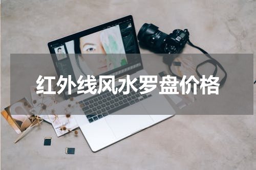 红外线风水罗盘价格