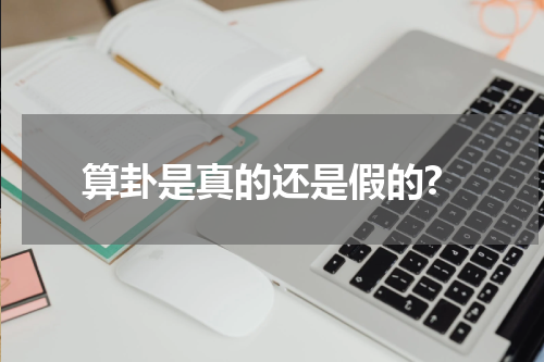 算卦是真的还是假的?
