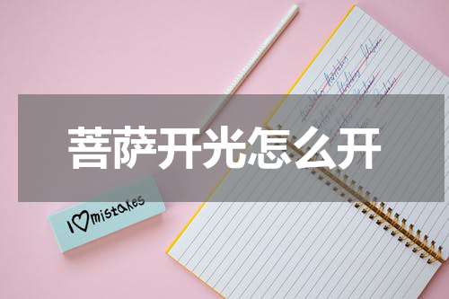 菩萨开光怎么开