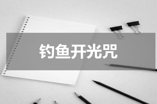 钓鱼开光咒