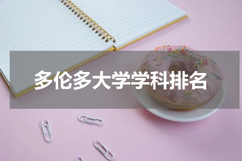 多伦多大学学科排名