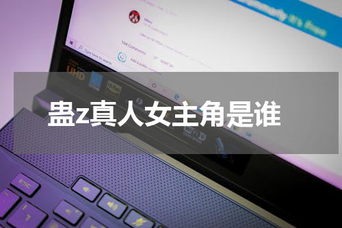 蛊z真人女主角是谁