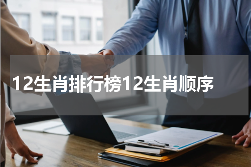 12生肖排行榜12生肖顺序