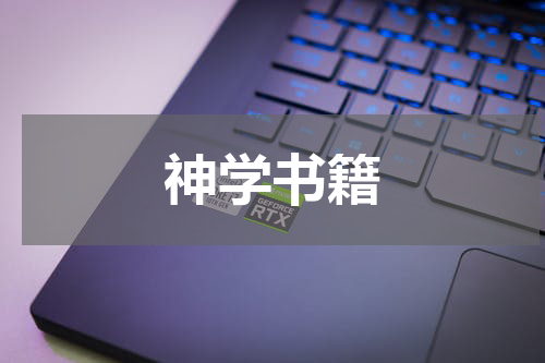 神学书籍