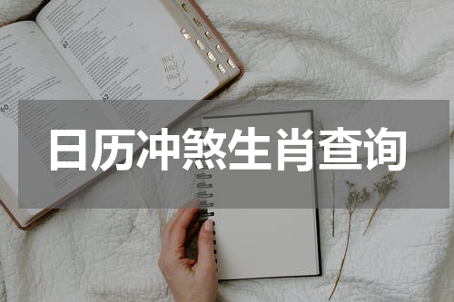 日历冲煞生肖查询