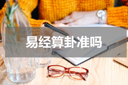 易经算卦准吗