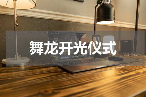 舞龙开光仪式