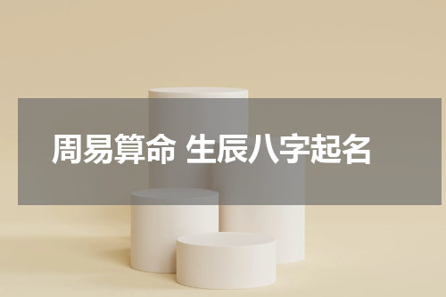 周易算命 生辰八字起名