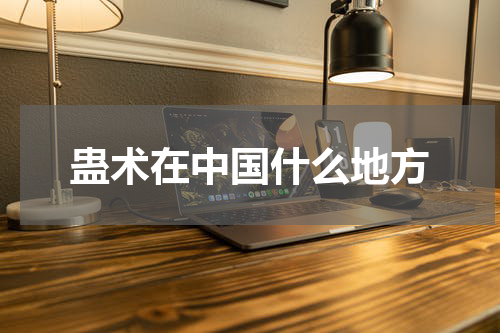 蛊术在中国什么地方