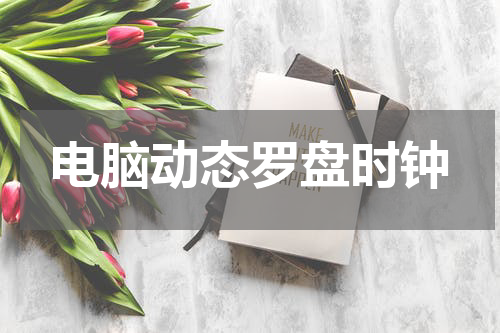 电脑动态罗盘时钟