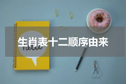 生肖表十二顺序由来