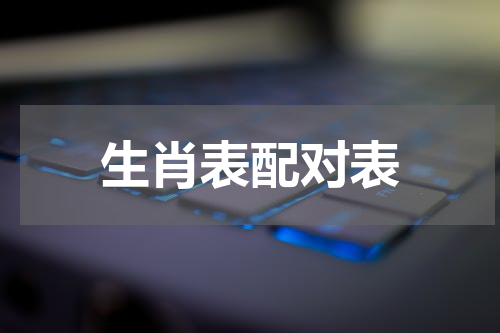 生肖表配对表