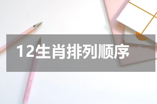 12生肖排列顺序