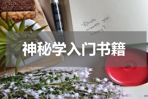神秘学入门书籍