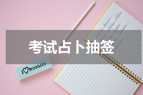 考试占卜抽签