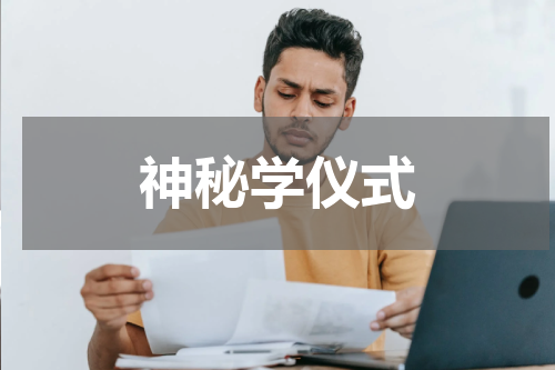 神秘学仪式