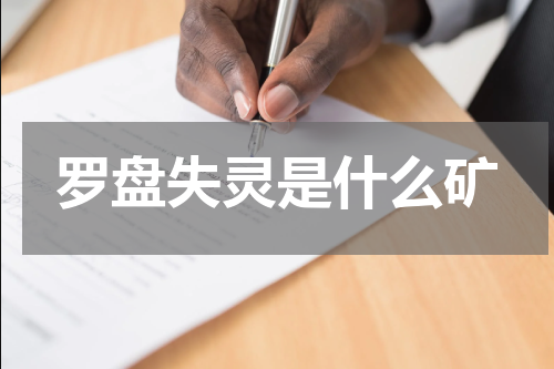 罗盘失灵是什么矿