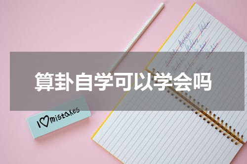算卦自学可以学会吗
