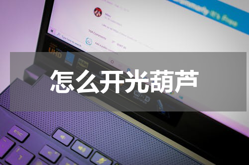 怎么开光葫芦