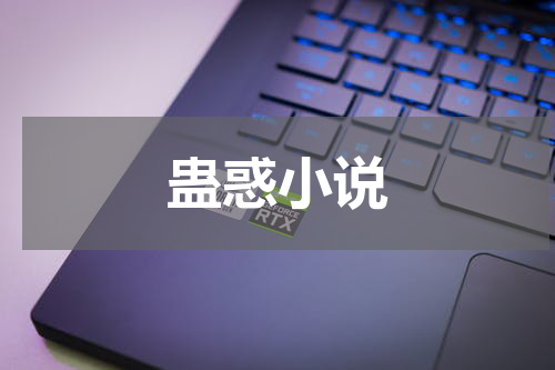 蛊惑小说
