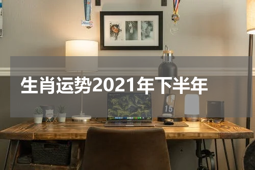 生肖运势2021年下半年
