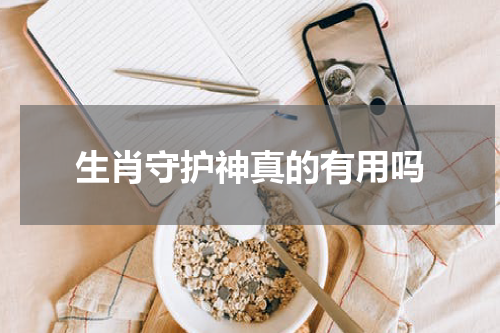 生肖守护神真的有用吗