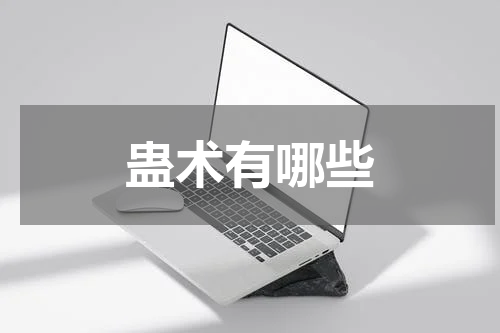 蛊术有哪些