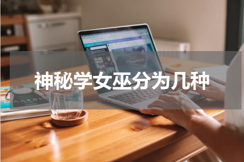 神秘学女巫分为几种