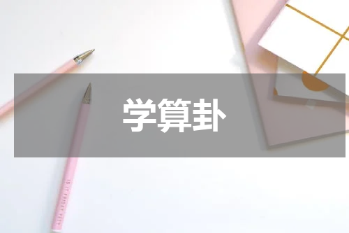 学算卦