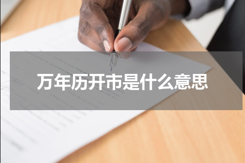 万年历开市是什么意思
