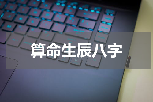 算命生辰八字