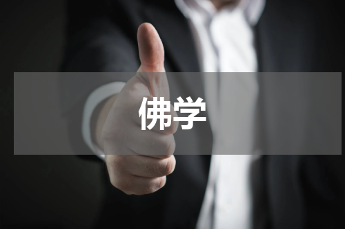 佛学