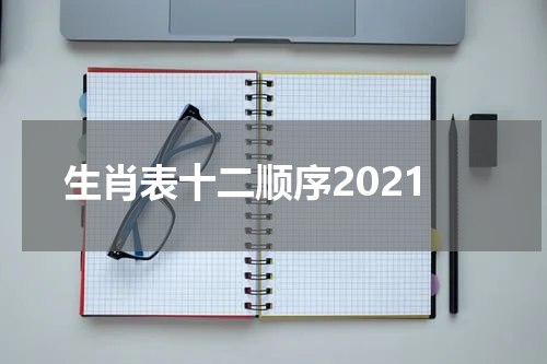 生肖表十二顺序2021
